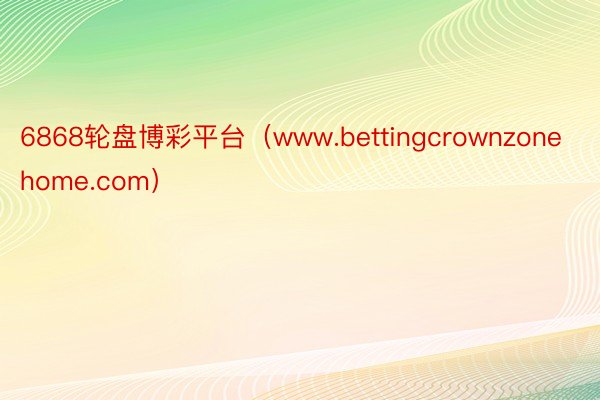 6868轮盘博彩平台（www.bettingcrownzonehome.com）