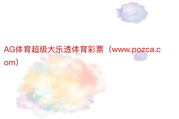 AG体育超级大乐透体育彩票（www.pozca.com）