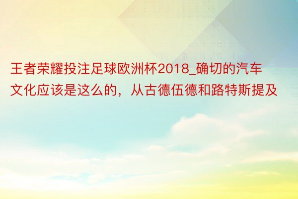 王者荣耀投注足球欧洲杯2018_确切的汽车文化应该是这么的，从古德伍德和路特斯提及