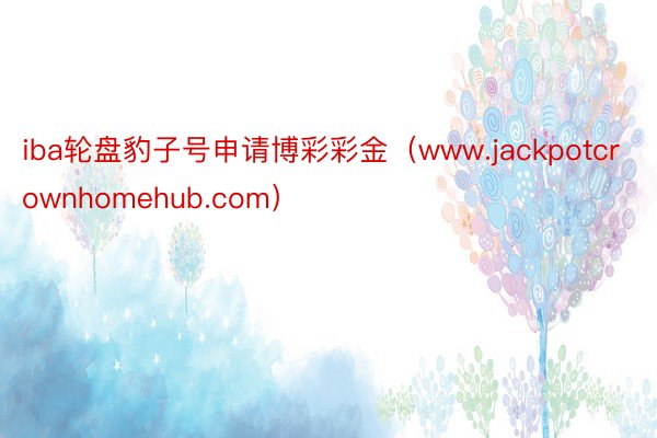 iba轮盘豹子号申请博彩彩金（www.jackpotcrownhomehub.com）