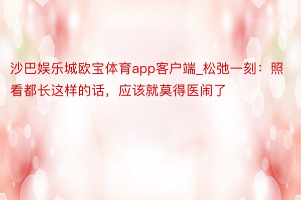 沙巴娱乐城欧宝体育app客户端_松弛一刻：照看都长这样的话，应该就莫得医闹了