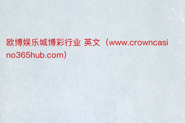 欧博娱乐城博彩行业 英文（www.crowncasino365hub.com）