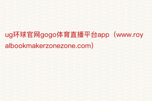 ug环球官网gogo体育直播平台app（www.royalbookmakerzonezone.com）