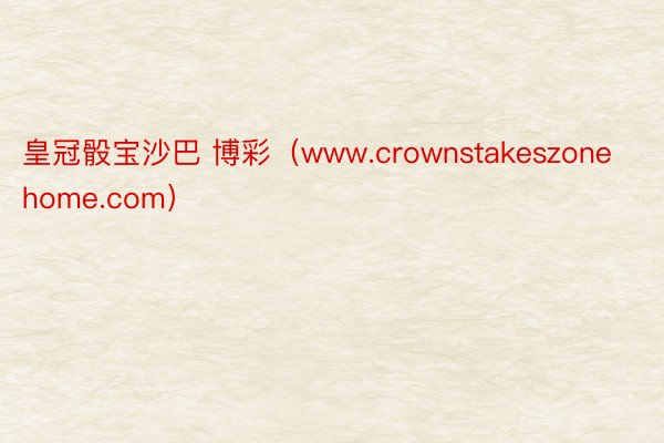 皇冠骰宝沙巴 博彩（www.crownstakeszonehome.com）