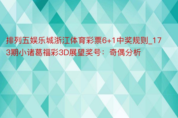 排列五娱乐城浙江体育彩票6+1中奖规则_173期小诸葛福彩3D展望奖号：奇偶分析