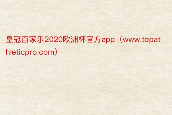 皇冠百家乐2020欧洲杯官方app（www.topathleticpro.com）