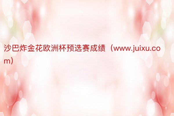 沙巴炸金花欧洲杯预选赛成绩（www.juixu.com）