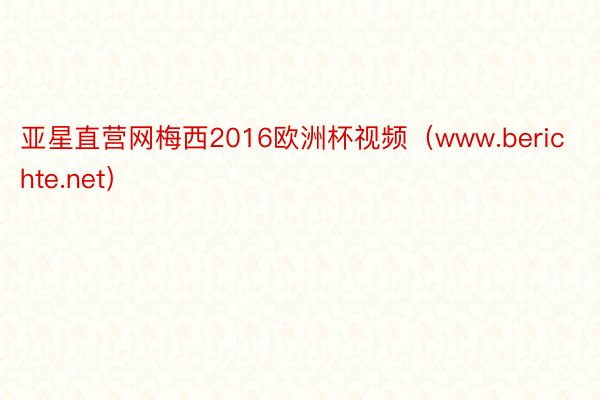 亚星直营网梅西2016欧洲杯视频（www.berichte.net）