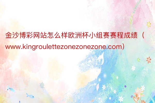 金沙博彩网站怎么样欧洲杯小组赛赛程成绩（www.kingroulettezonezonezone.com）